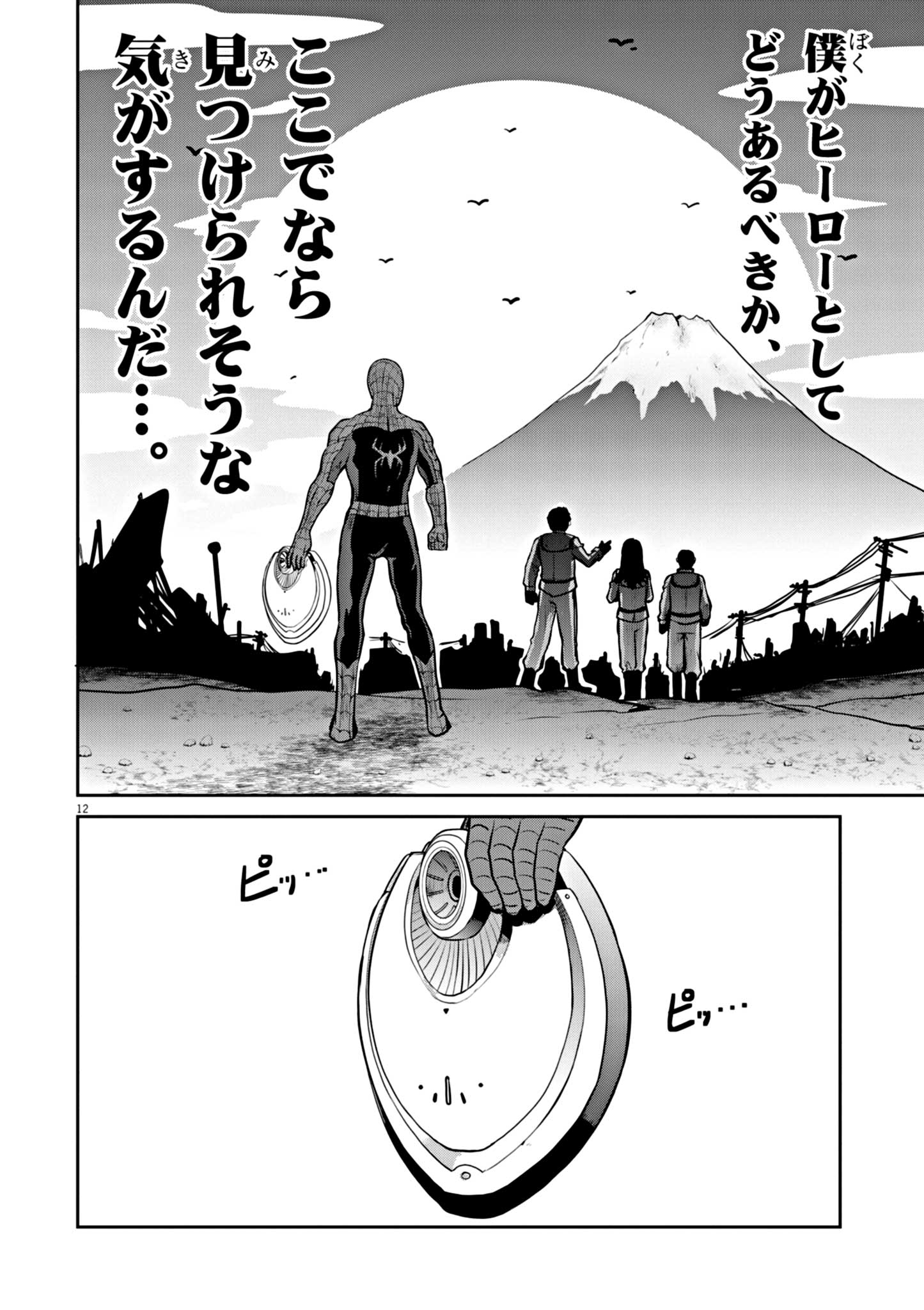 ウルトラマンアロング・ケイム・ア・スパイダーマン 第4話 - Page 12