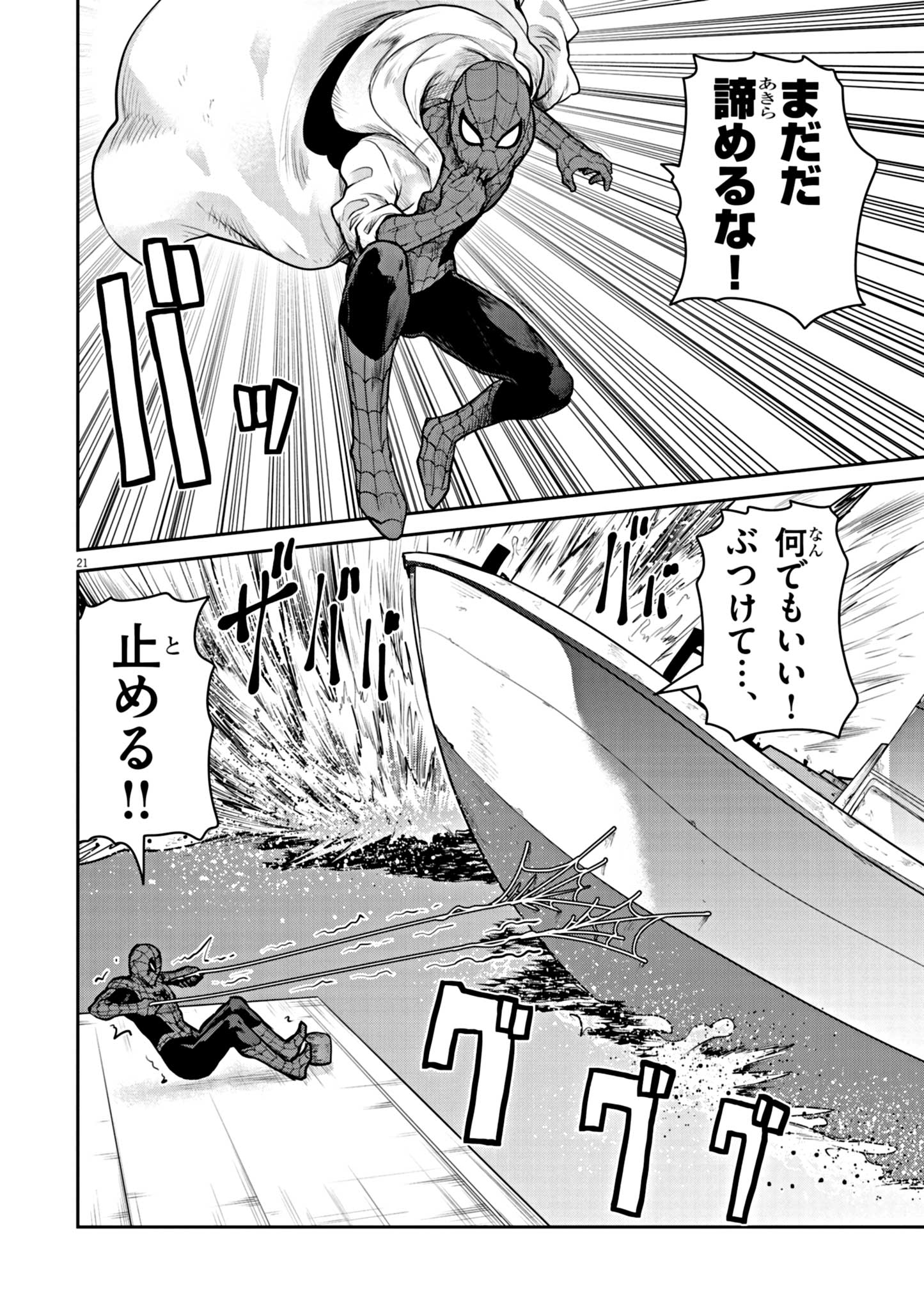 ウルトラマンアロング・ケイム・ア・スパイダーマン 第7話 - Page 21