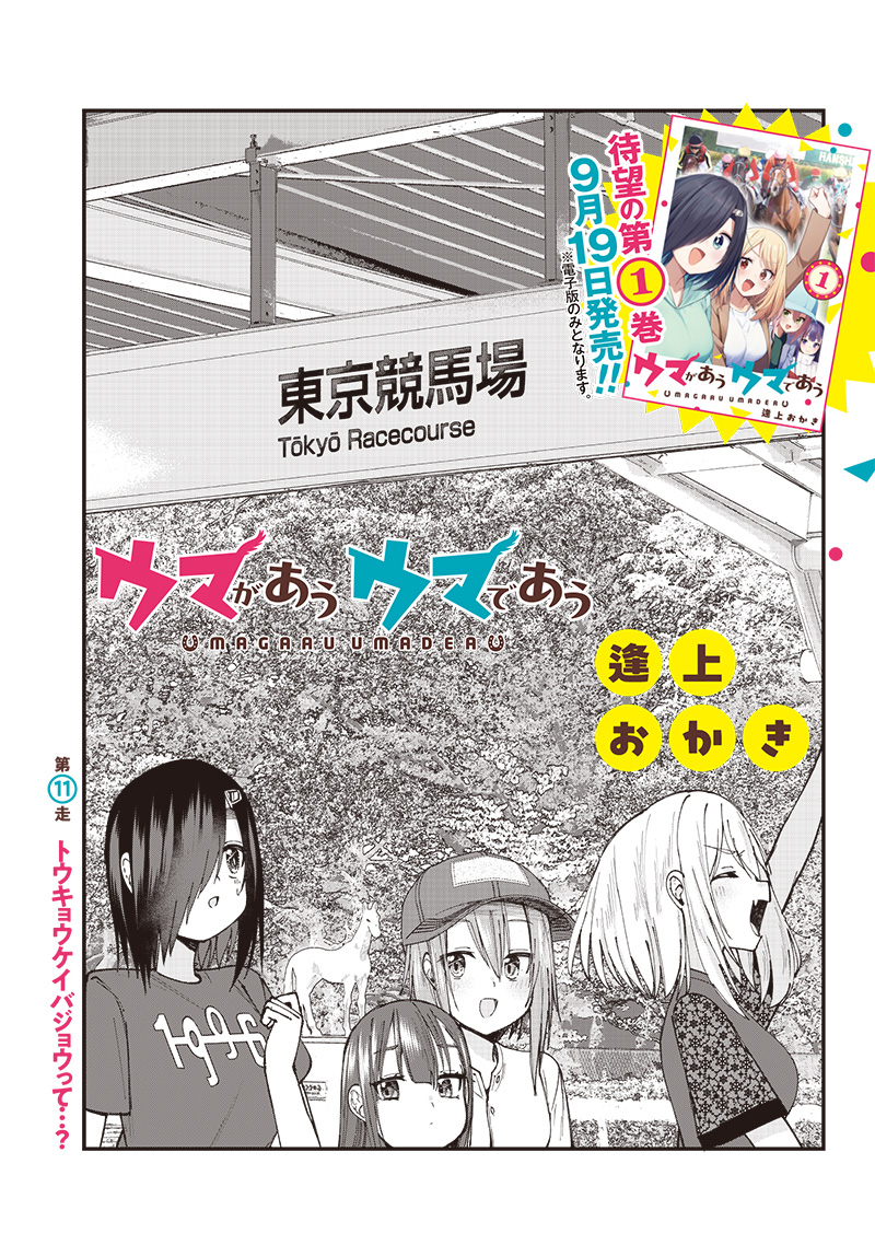 ウマがあう、ウマであう ウマがあう ウマであう 第11話 - Page 2