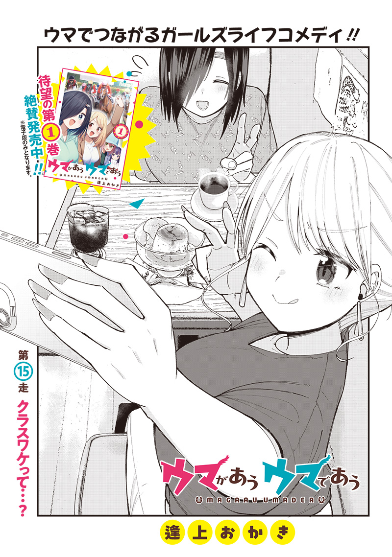 ウマがあう、ウマであう ウマがあう ウマであう 第15話 - Page 6