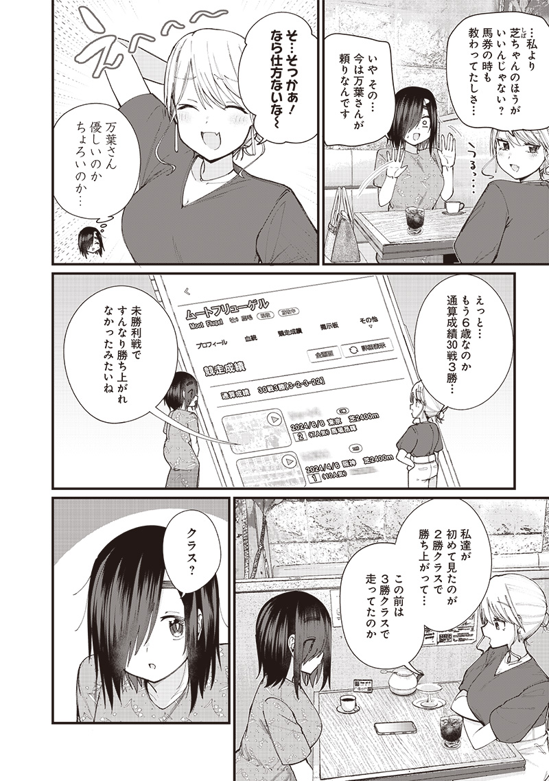 ウマがあう、ウマであう ウマがあう ウマであう 第15話 - Page 8