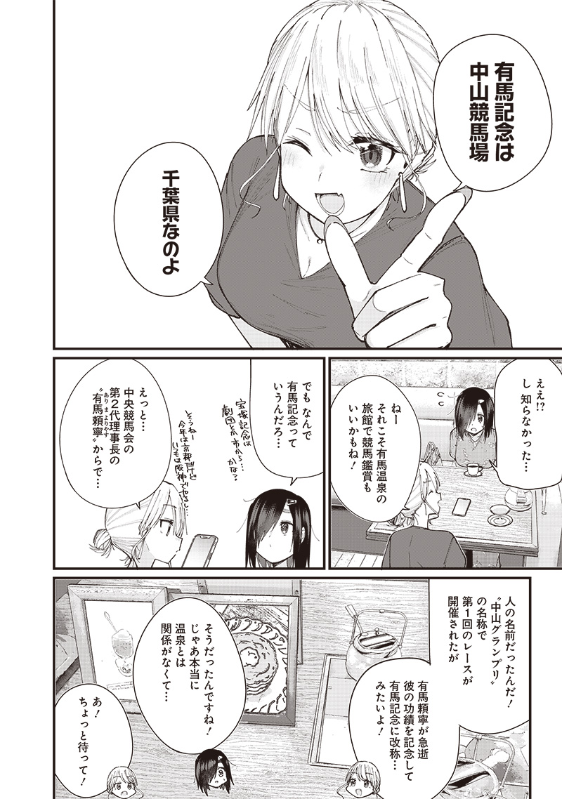 ウマがあう、ウマであう ウマがあう ウマであう 第15話 - Page 14