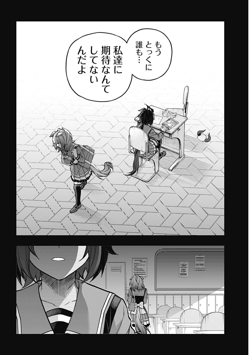 ウマ娘シンデレラグレイ 第162話 - Page 16