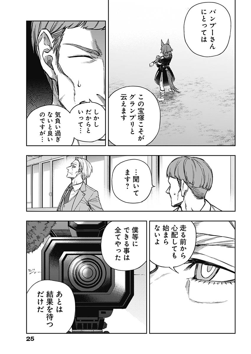 ウマ娘シンデレラグレイ 第164話 - Page 15