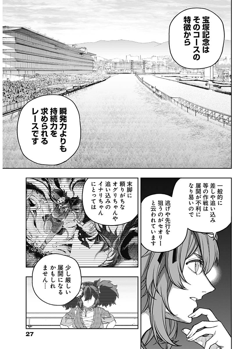 ウマ娘シンデレラグレイ 第164話 - Page 17