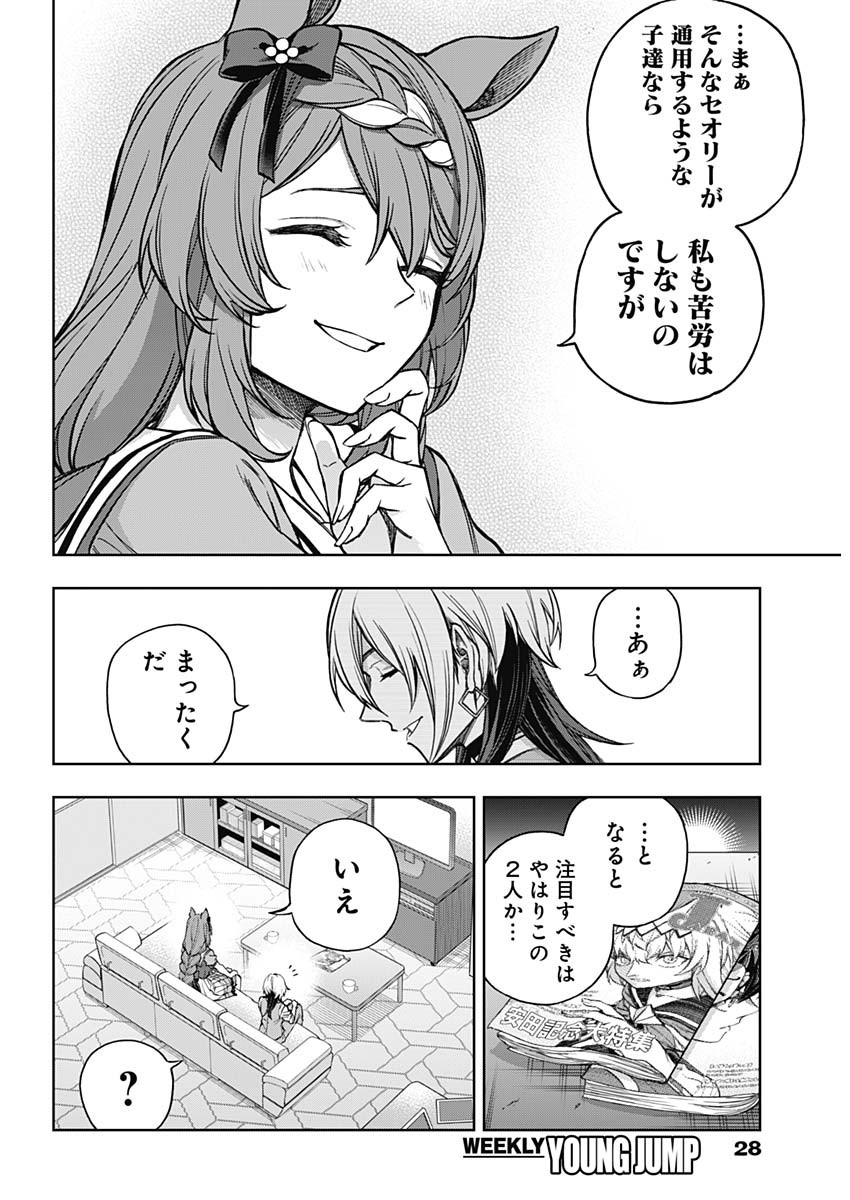 ウマ娘シンデレラグレイ 第164話 - Page 18