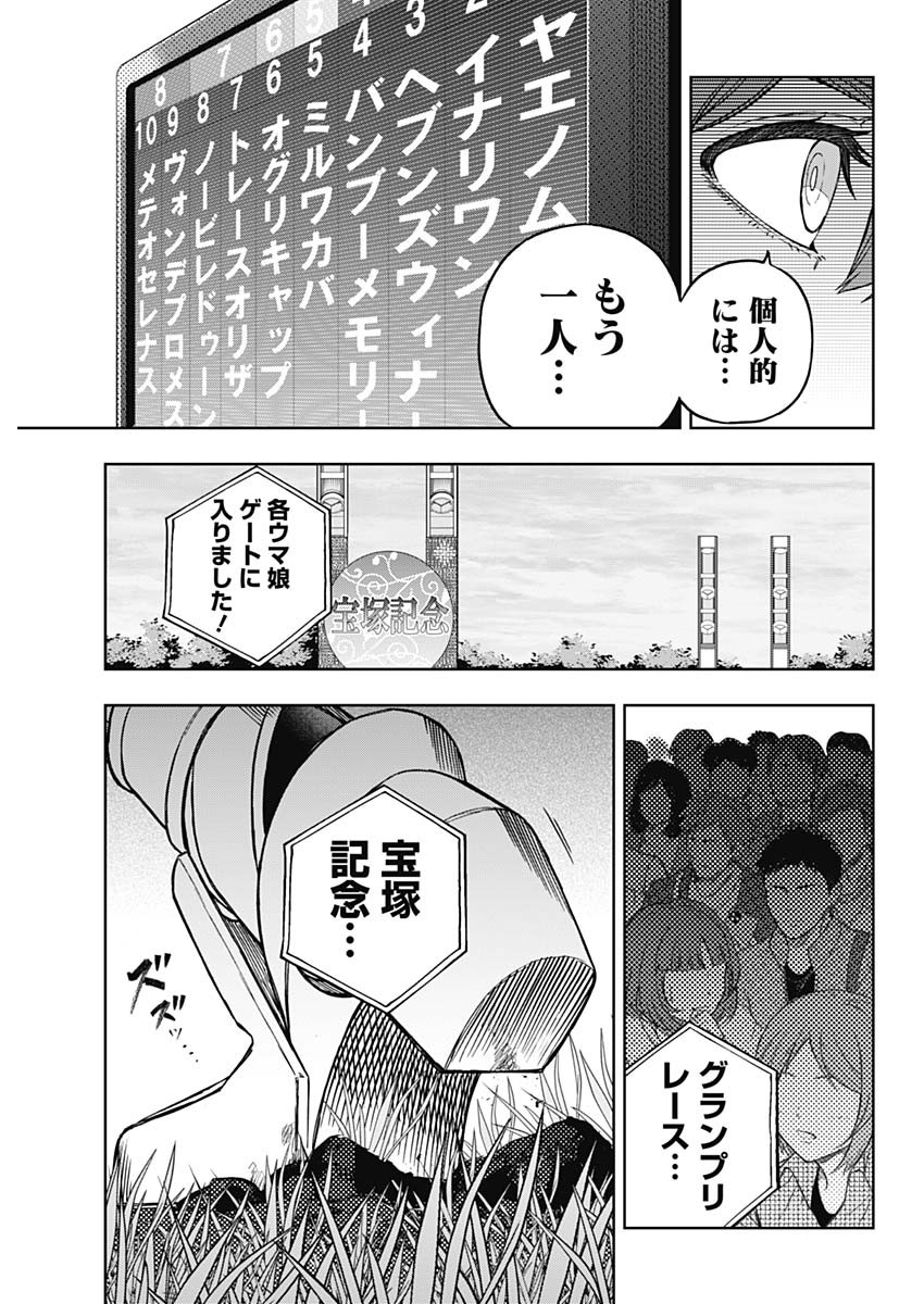 ウマ娘シンデレラグレイ 第164話 - Page 19