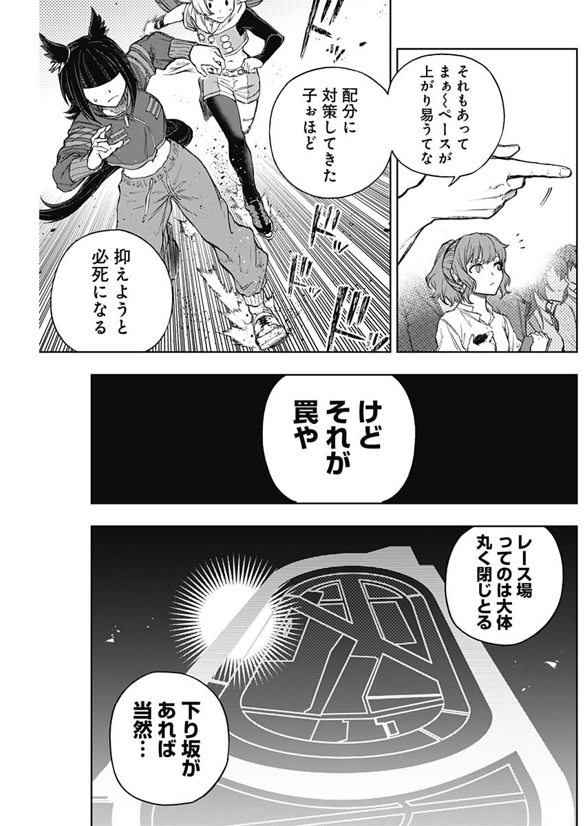 ウマ娘シンデレラグレイ 第165話 - Page 7