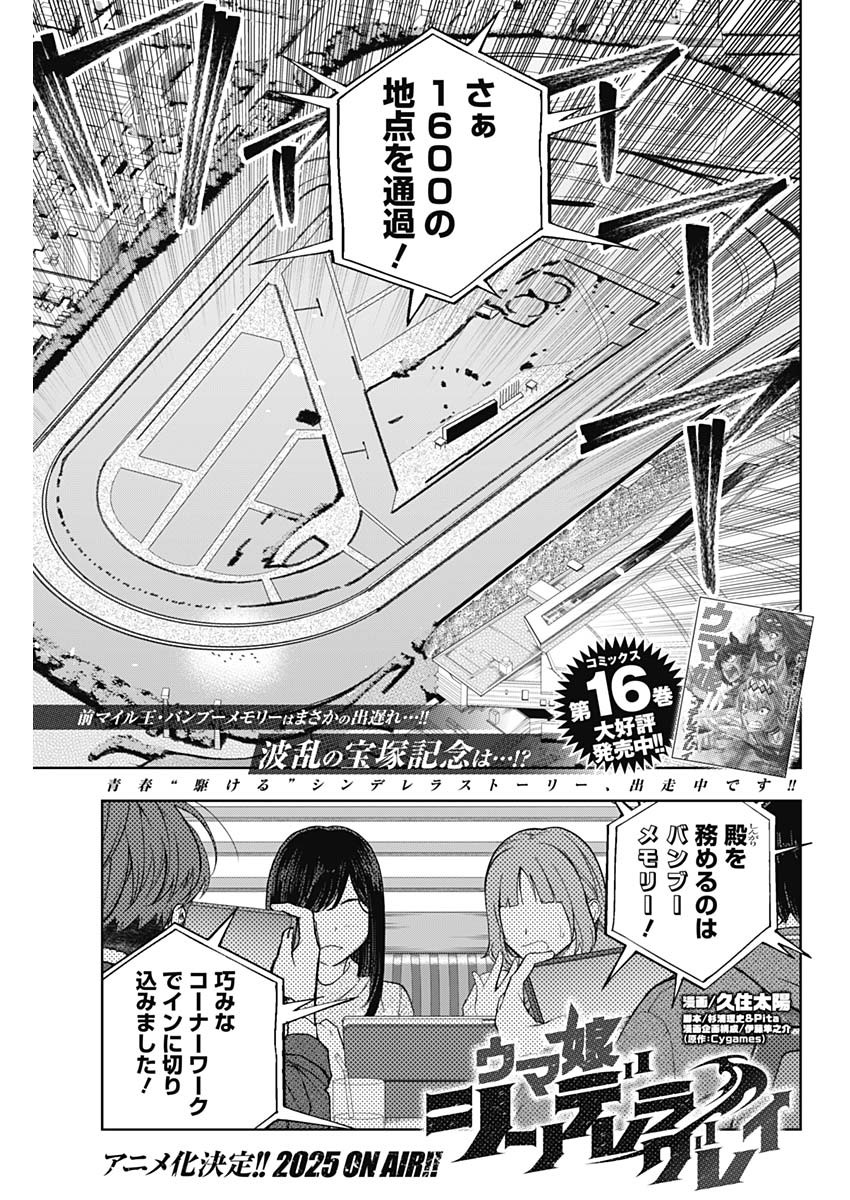 ウマ娘シンデレラグレイ 第166話 - Page 1