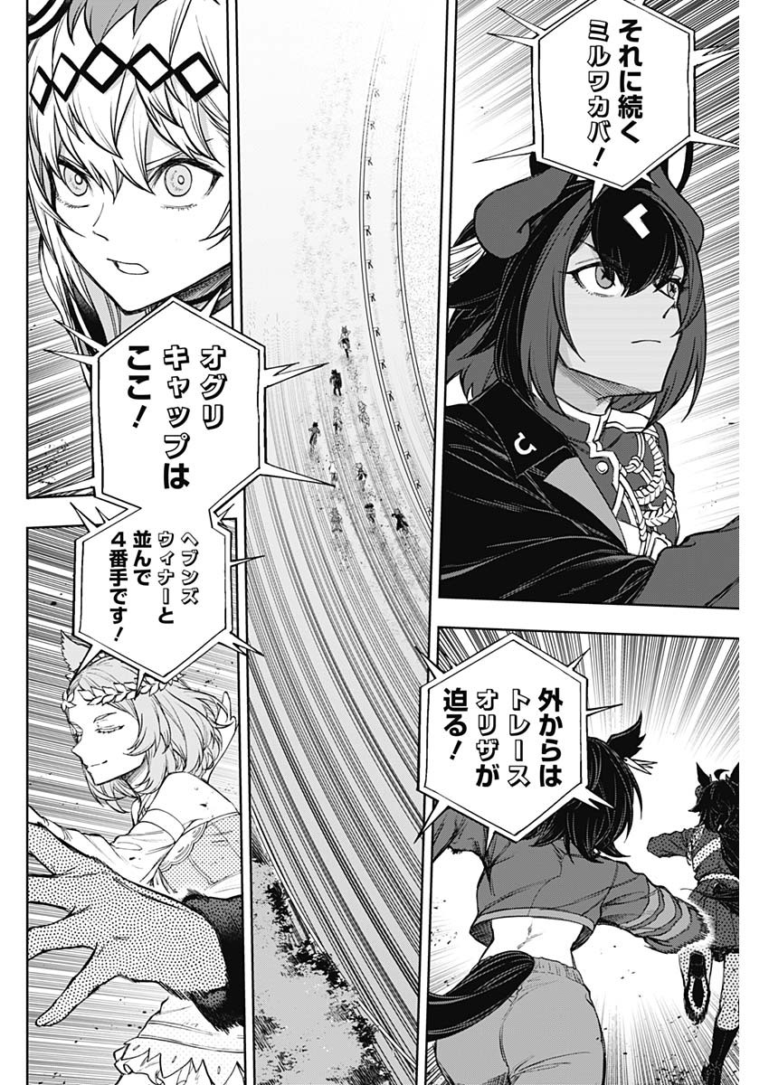 ウマ娘シンデレラグレイ 第166話 - Page 6