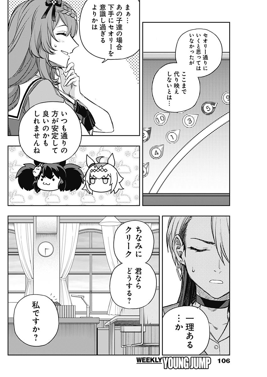 ウマ娘シンデレラグレイ 第166話 - Page 8