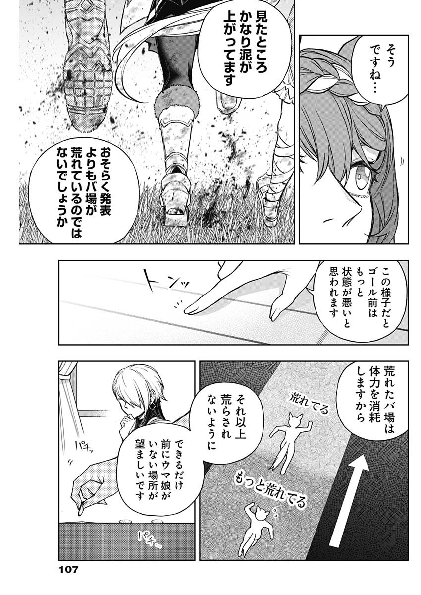 ウマ娘シンデレラグレイ 第166話 - Page 9