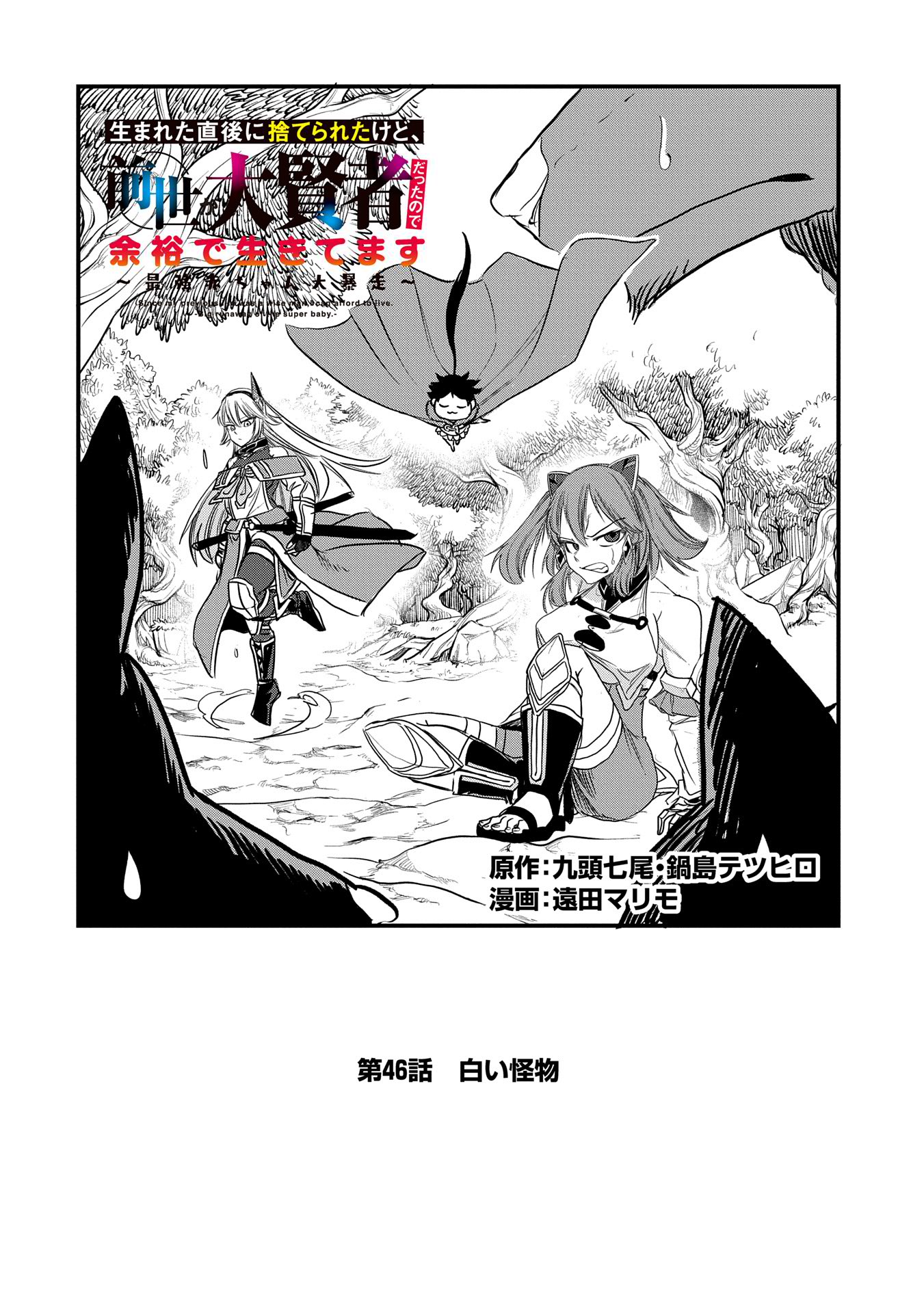 生まれた直後に捨てられたけど、前世が大賢者だったので余裕で生きてます 第46話 - Page 2