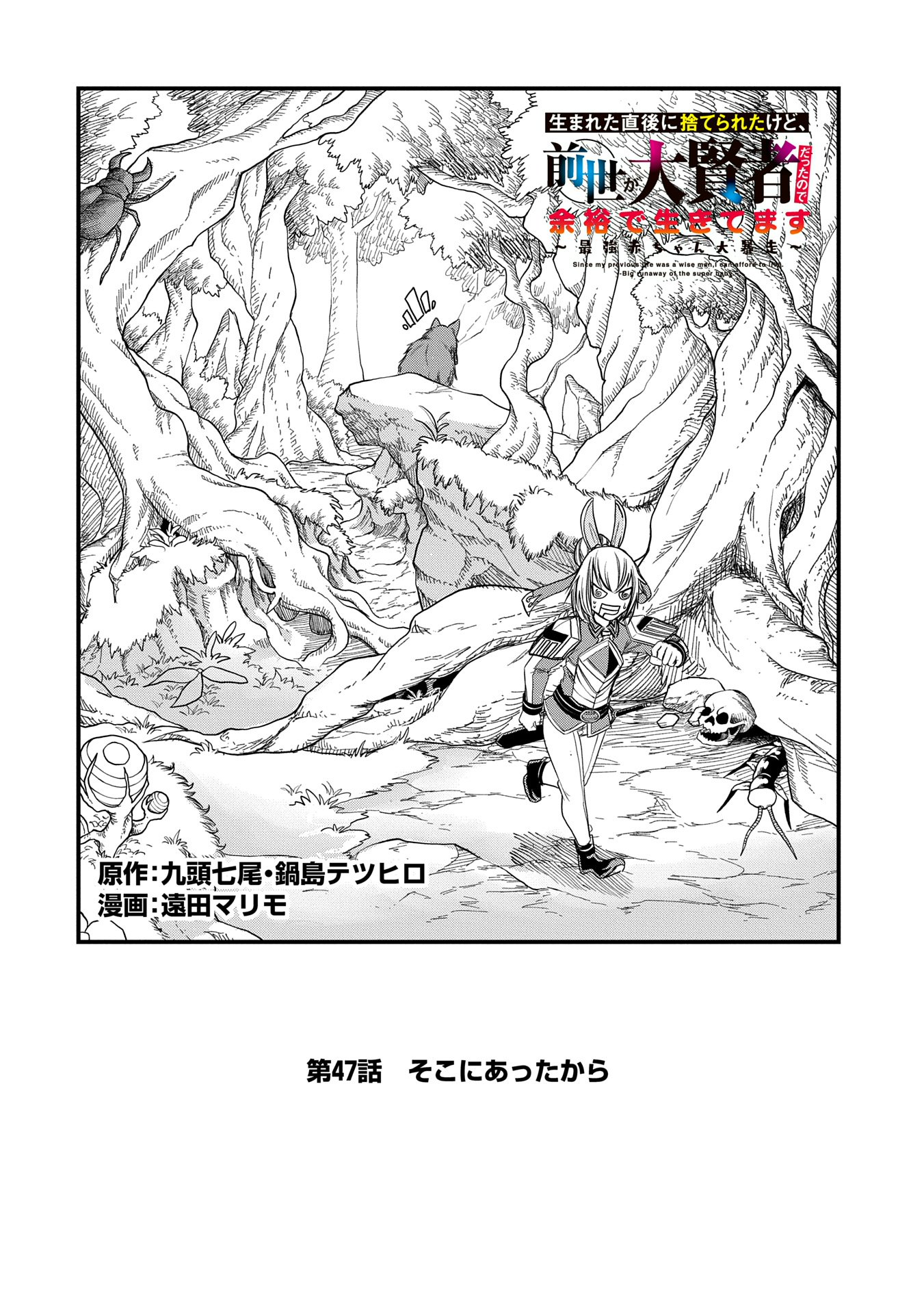 生まれた直後に捨てられたけど、前世が大賢者だったので余裕で生きてます 第47話 - Page 2