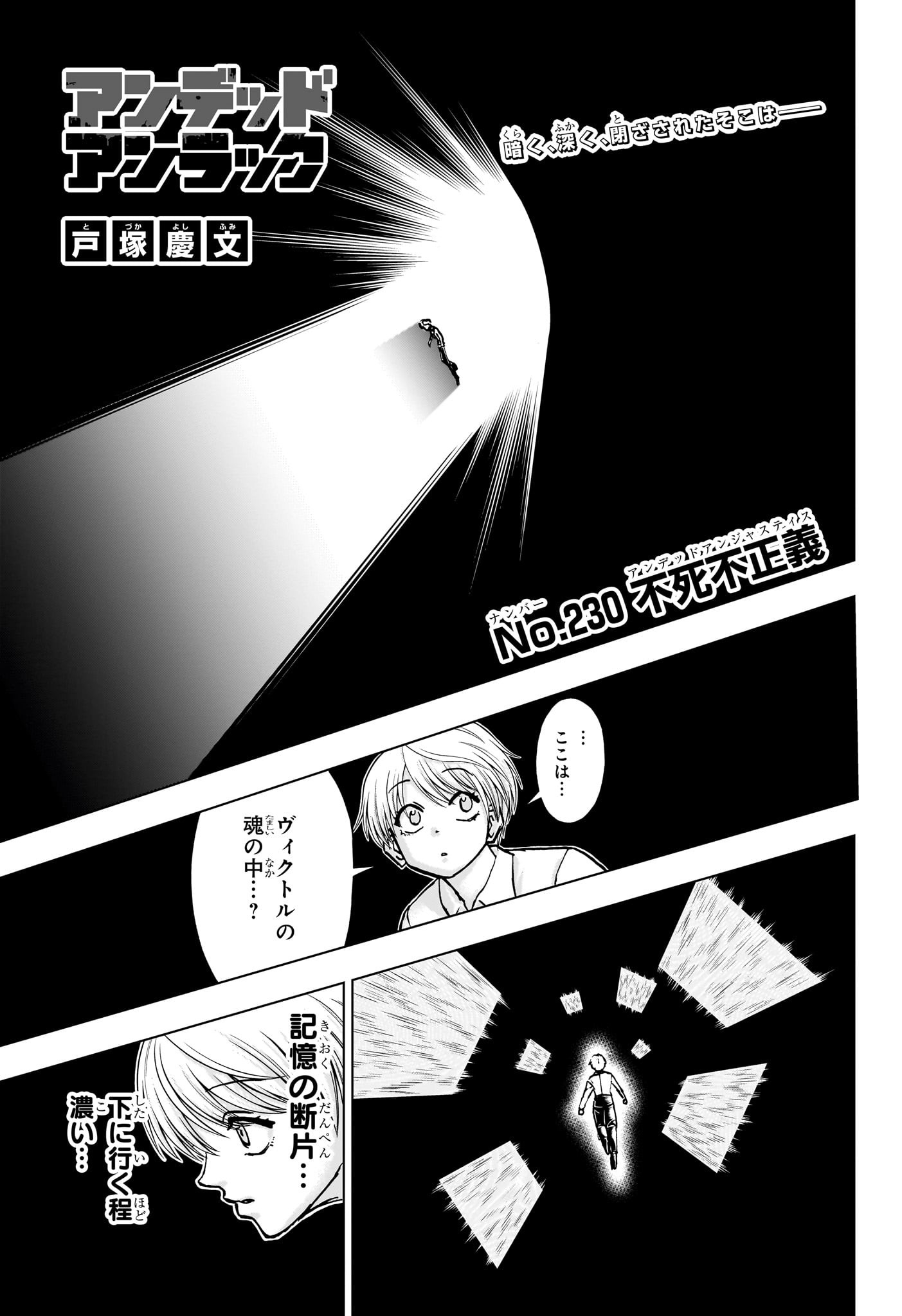 アンデッドアンラック 第230話 - Page 1