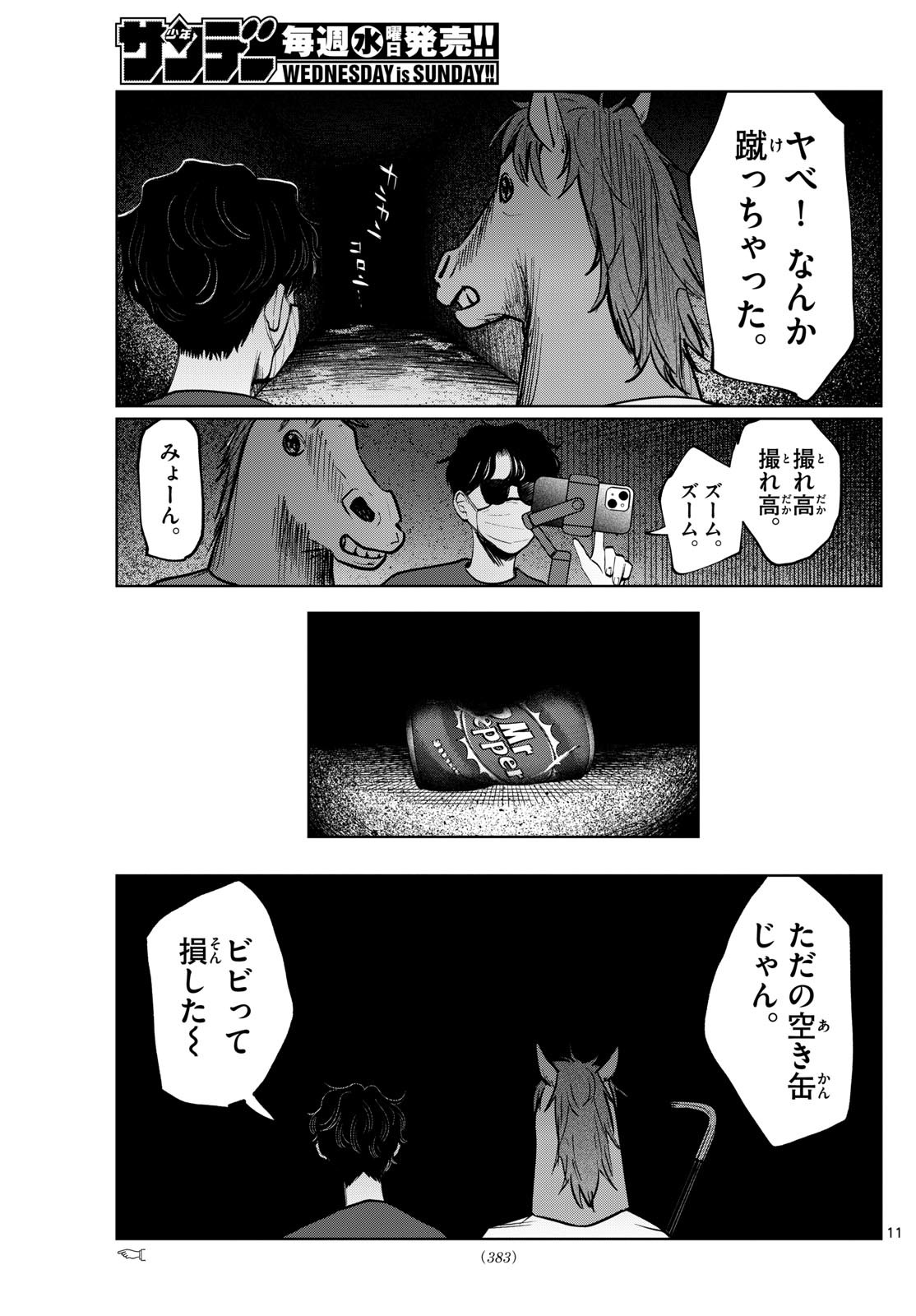 写らナイんです 第20話 - Page 11