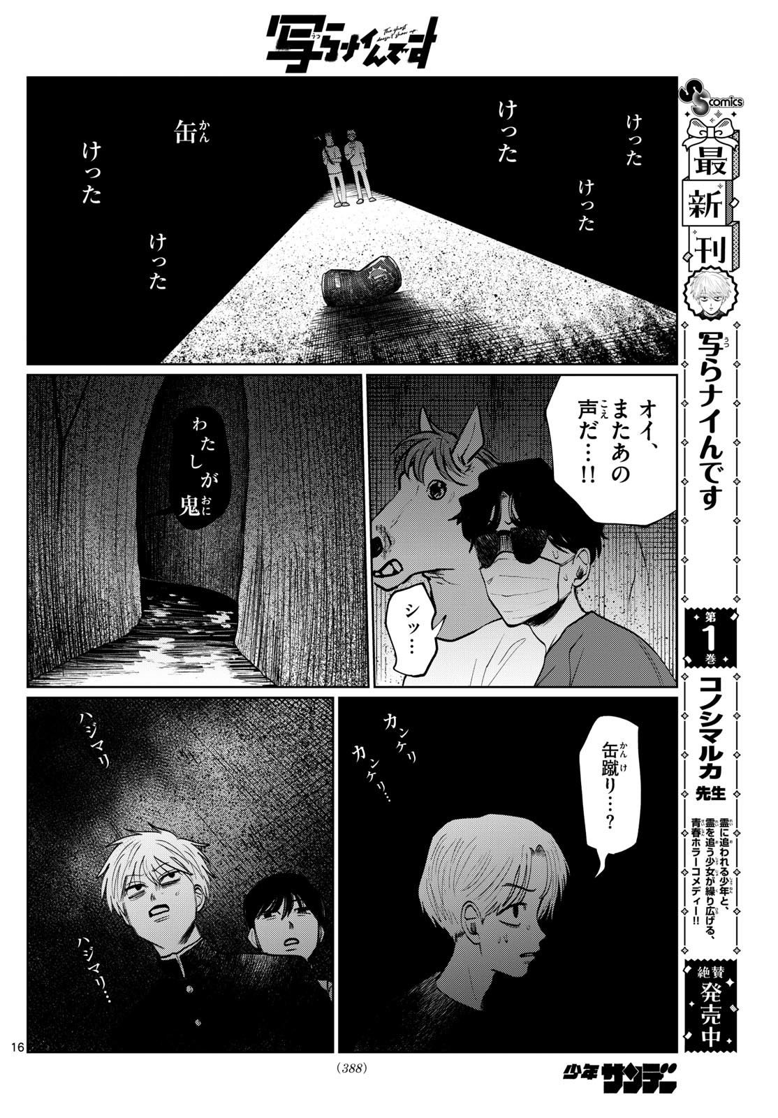 写らナイんです 第20話 - Page 16