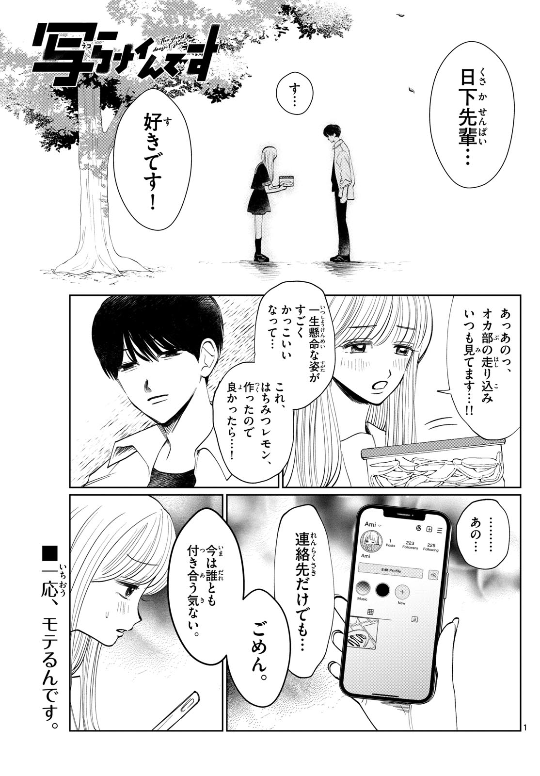 写らナイんです 第26話 - Page 1