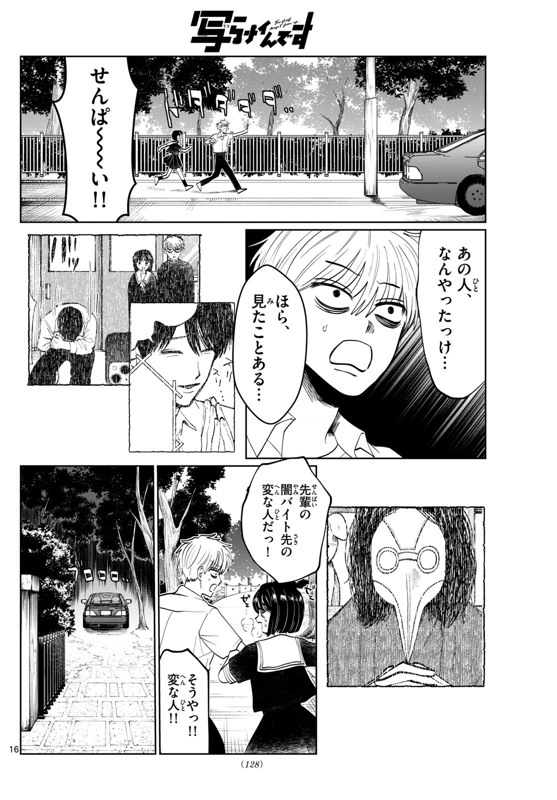 写らナイんです 第26話 - Page 16