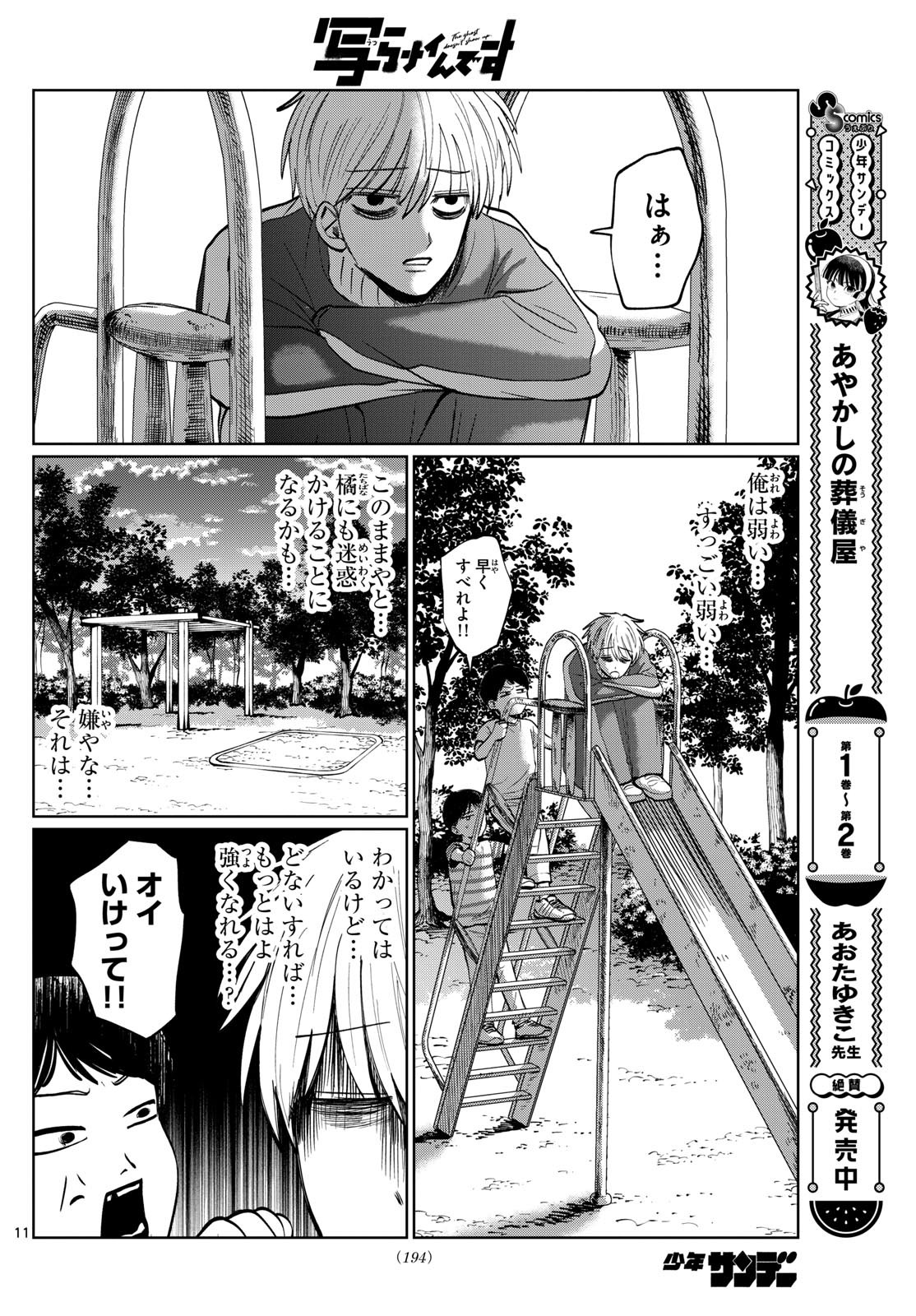 写らナイんです 第32話 - Page 11