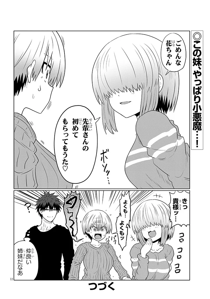 宇崎ちゃんは遊びたい! 第110話 - Page 12