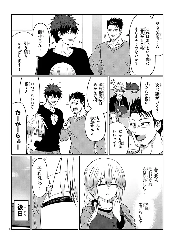 宇崎ちゃんは遊びたい! 第111話 - Page 2