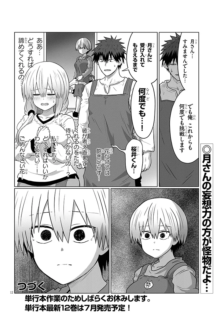 宇崎ちゃんは遊びたい! 第111話 - Page 12