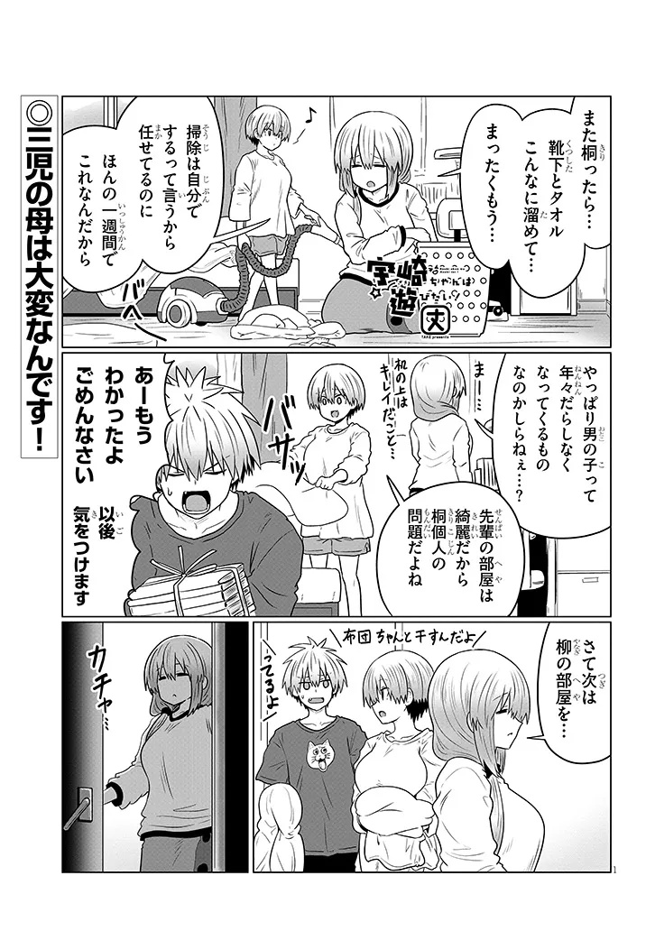 宇崎ちゃんは遊びたい! 第116話 - Page 1