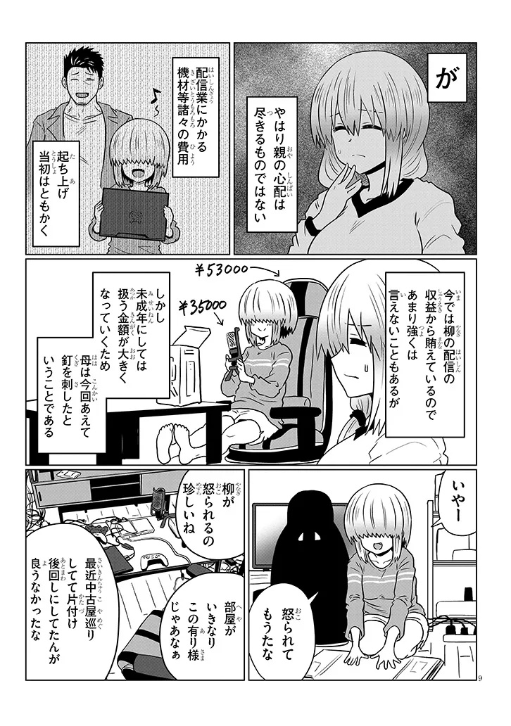 宇崎ちゃんは遊びたい! 第116話 - Page 9