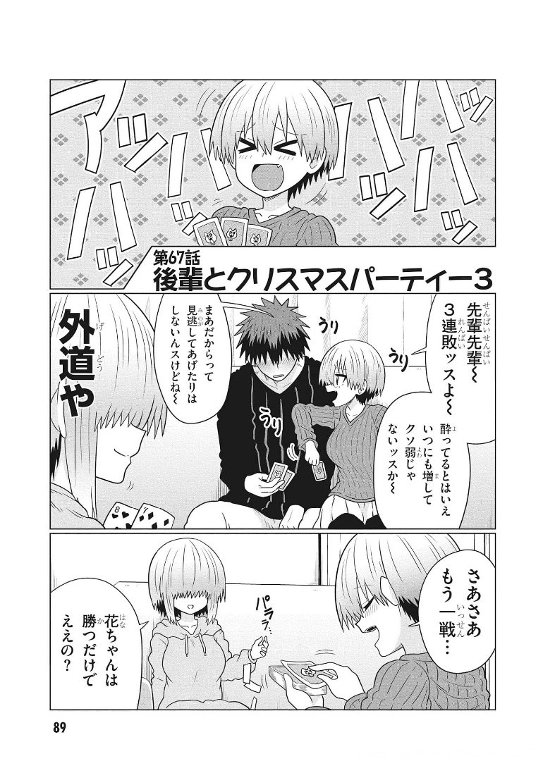 宇崎ちゃんは遊びたい! 第67話 - Page 1