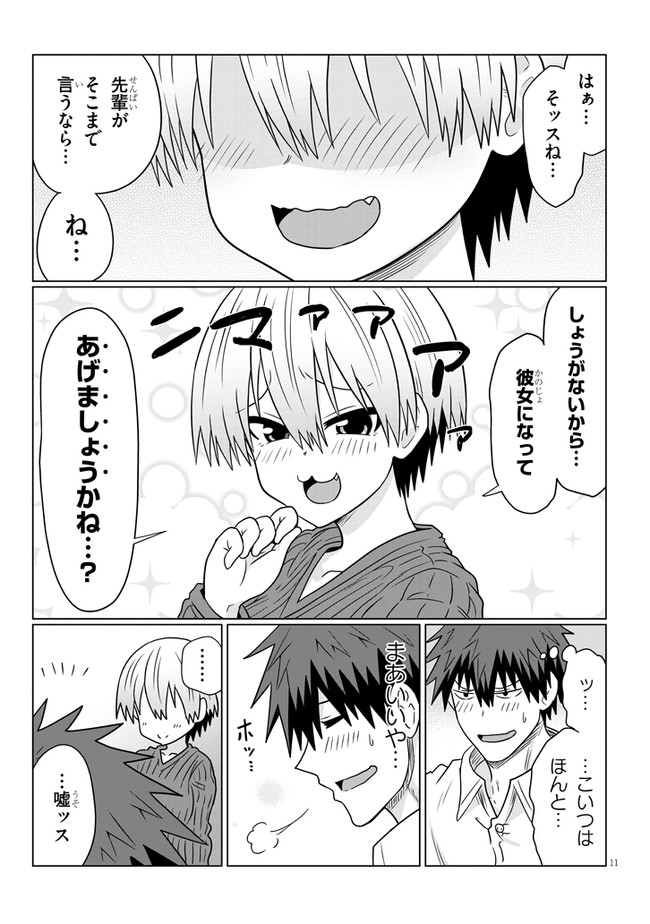 宇崎ちゃんは遊びたい! 第73話 - Page 11