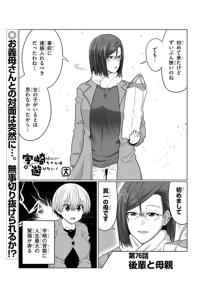 宇崎ちゃんは遊びたい! 第76話 - Page 1