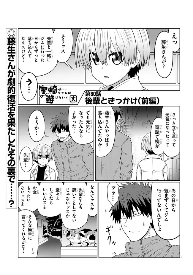 宇崎ちゃんは遊びたい! 第80.1話 - Page 1