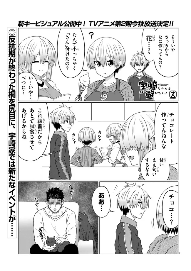 宇崎ちゃんは遊びたい! 第85話 - Page 1