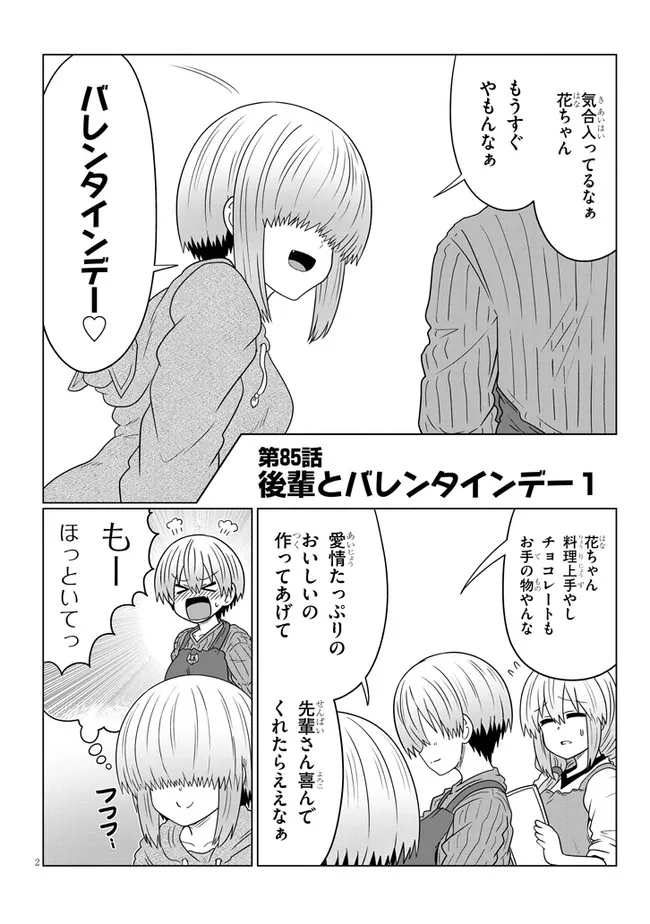 宇崎ちゃんは遊びたい! 第85話 - Page 2