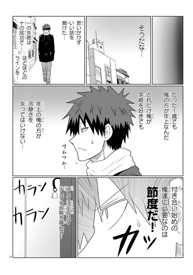 宇崎ちゃんは遊びたい! 第85話 - Page 10