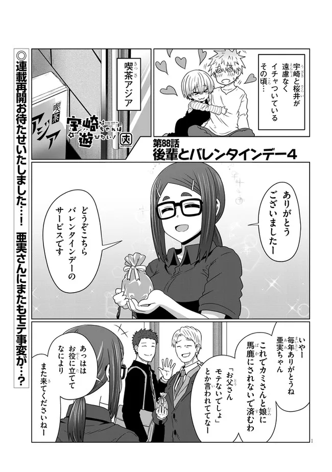 宇崎ちゃんは遊びたい! 第88話 - Page 1