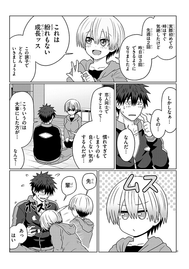 宇崎ちゃんは遊びたい! 第94話 - Page 9