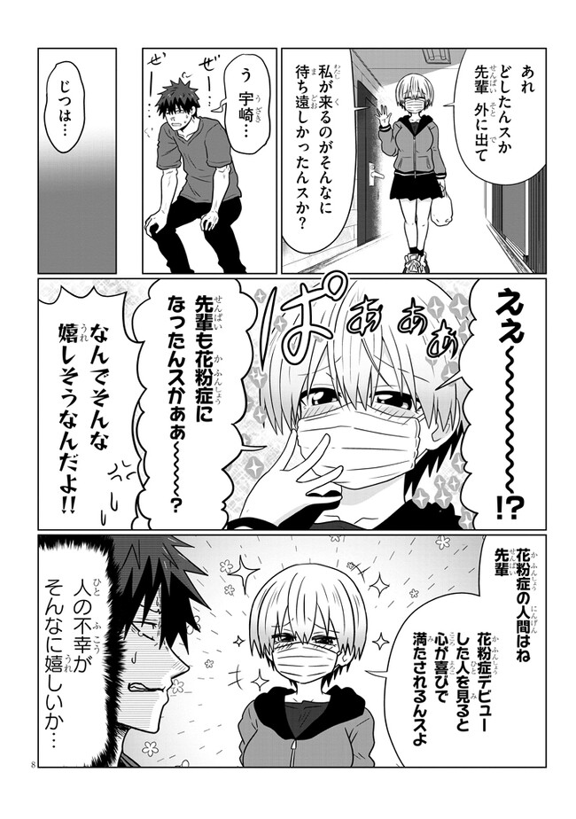 宇崎ちゃんは遊びたい! 第96話 - Page 8