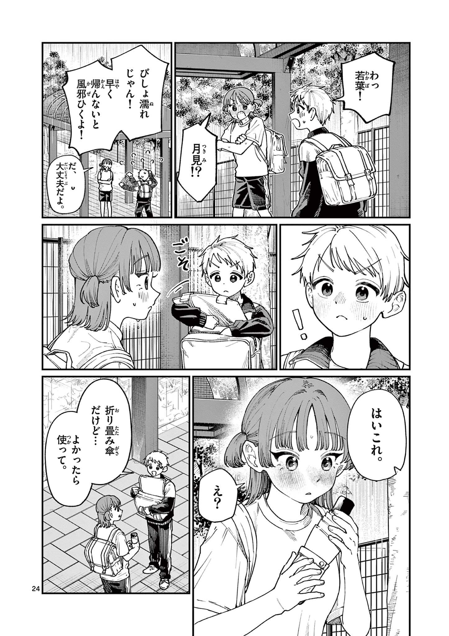 若葉さんちの青い恋 第4話 - Page 24