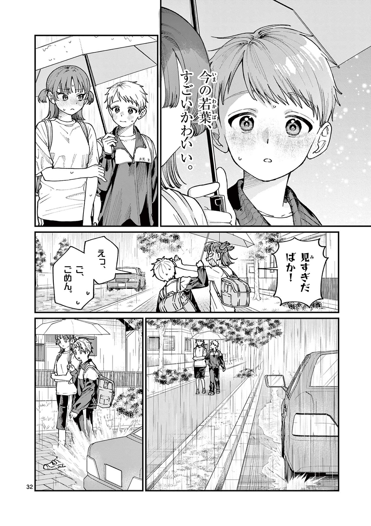 若葉さんちの青い恋 第4話 - Page 32