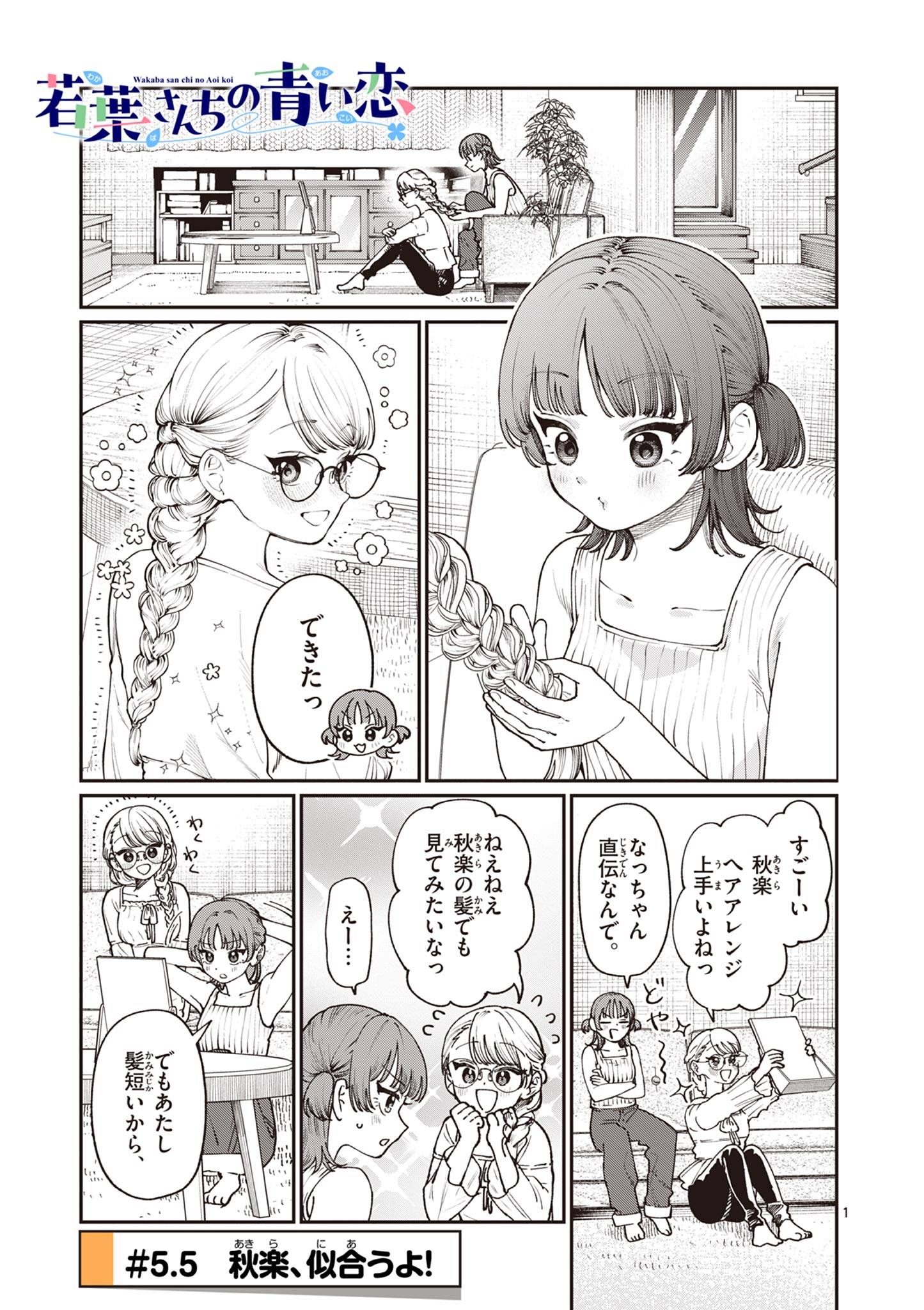 若葉さんちの青い恋 第5.5話 - Page 1