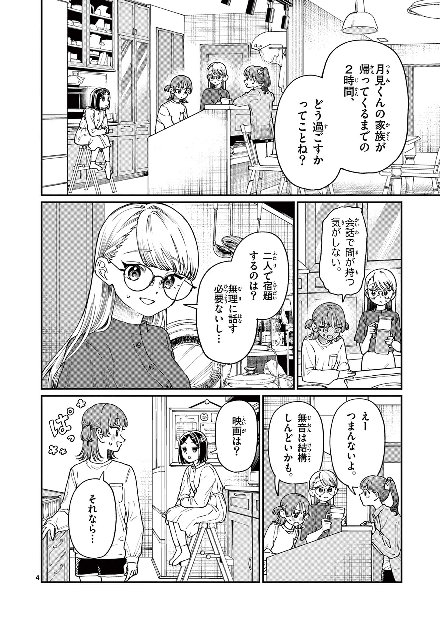 若葉さんちの青い恋 第5話 - Page 4