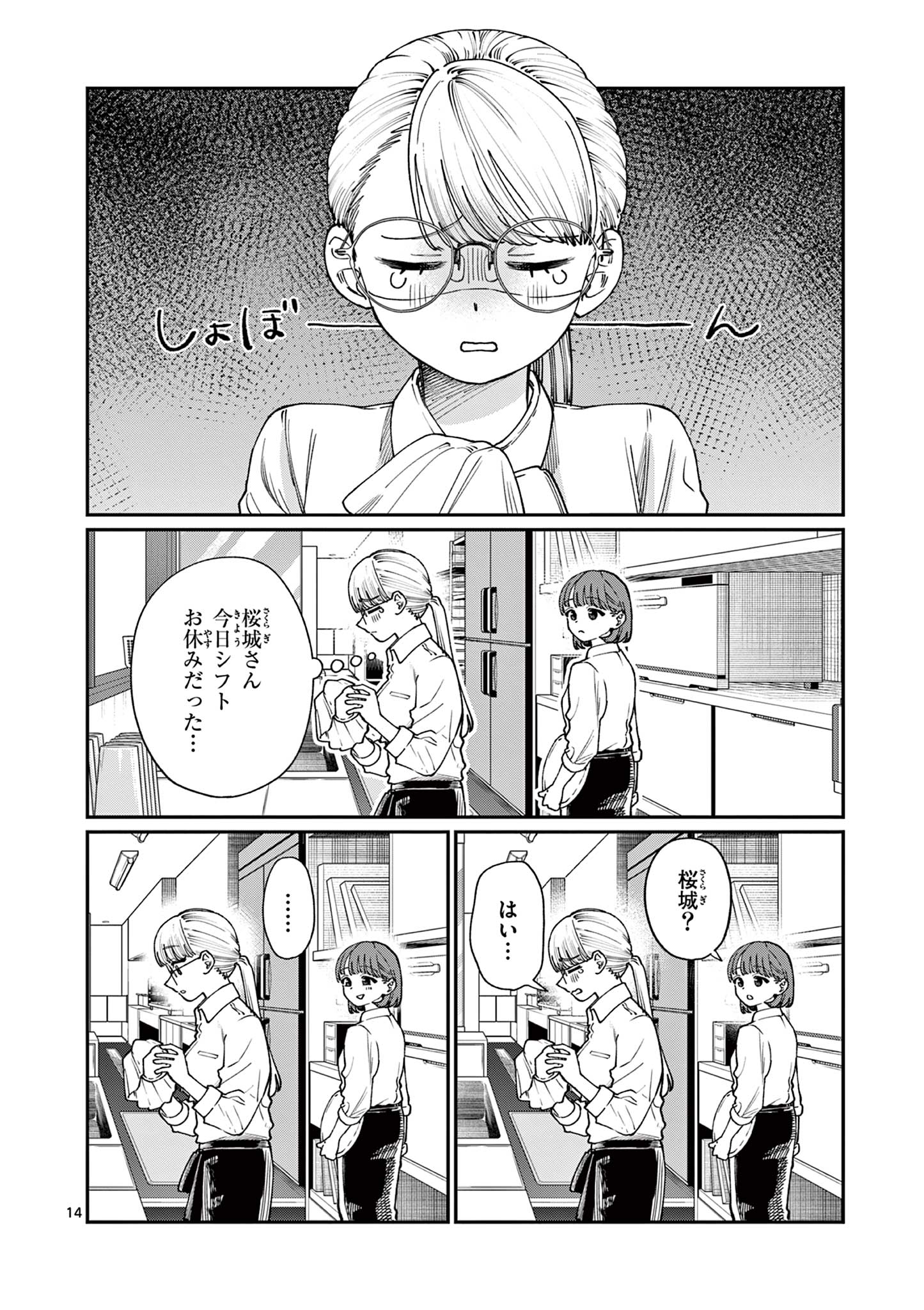 若葉さんちの青い恋 第6話 - Page 14