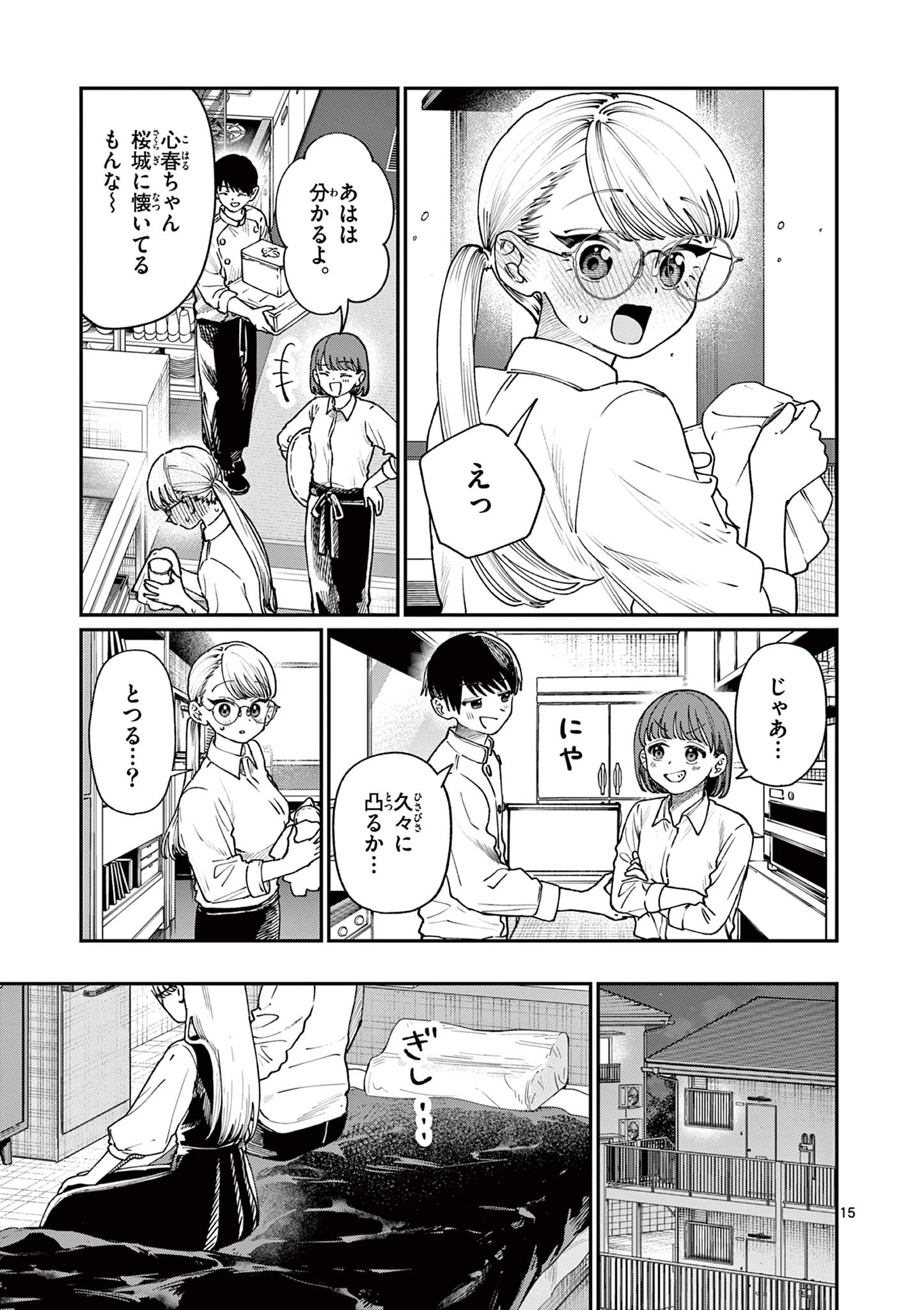 若葉さんちの青い恋 第6話 - Page 15