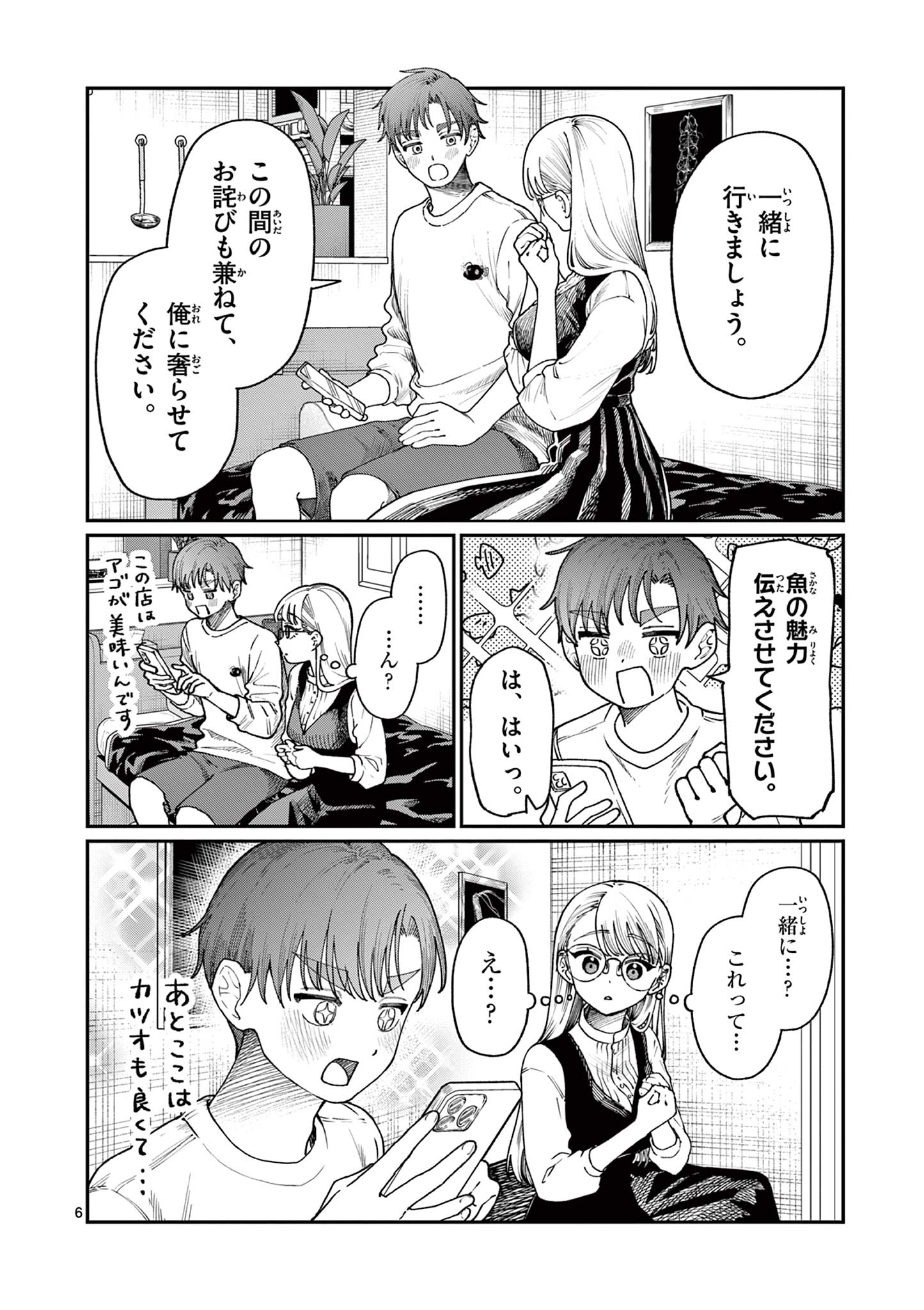 若葉さんちの青い恋 第7話 - Page 6