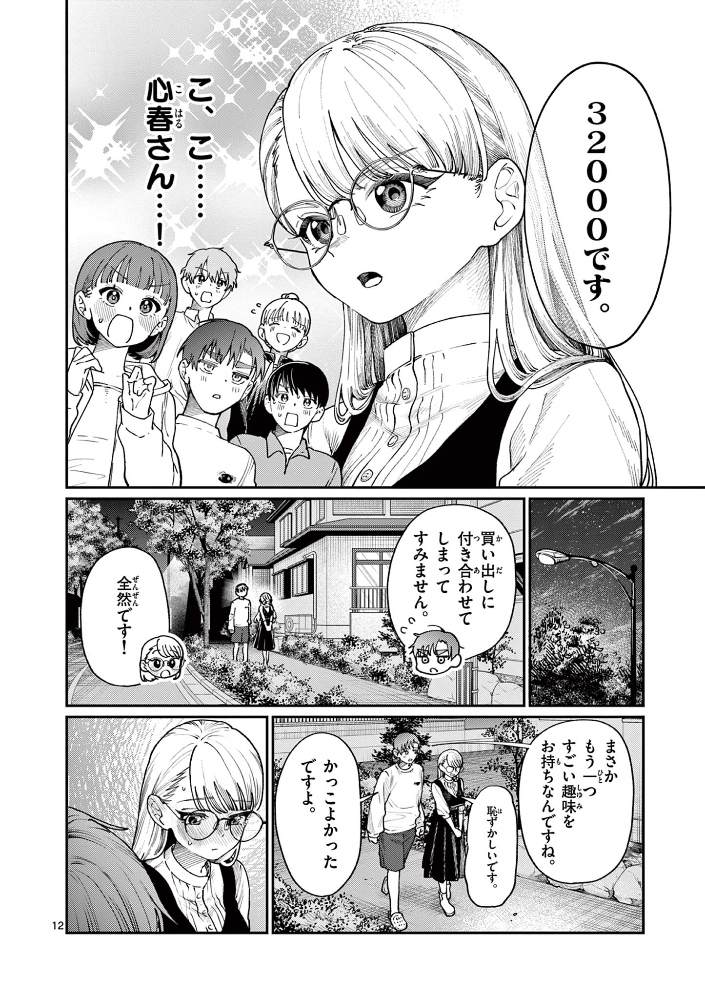 若葉さんちの青い恋 第7話 - Page 12