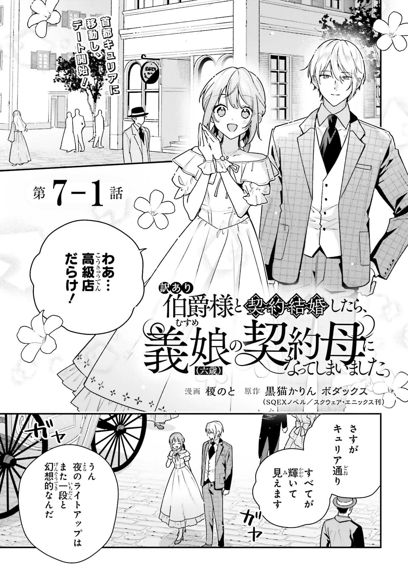 訳あり伯爵様と契約結婚したら、義娘（六歳）の契約母になってしまいました。 第7.1話 - Page 1