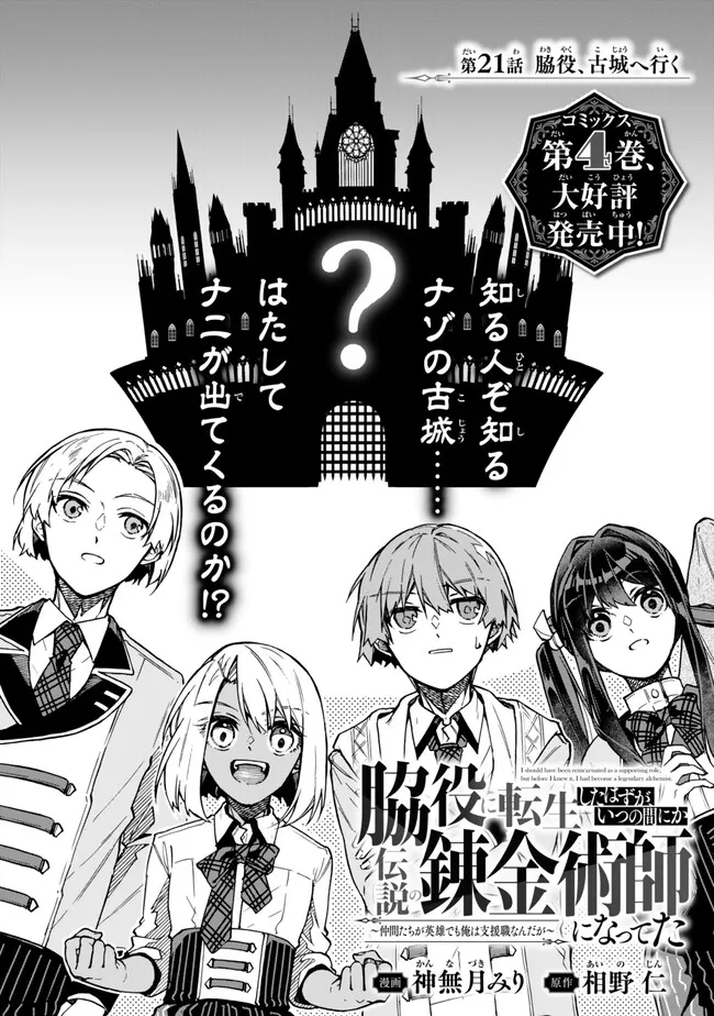 脇役に転生したはずが、いつの間にか伝説の錬金術師になってた～仲間たちが英雄でも俺は支援職なんだが～ 第21.1話 - Page 2