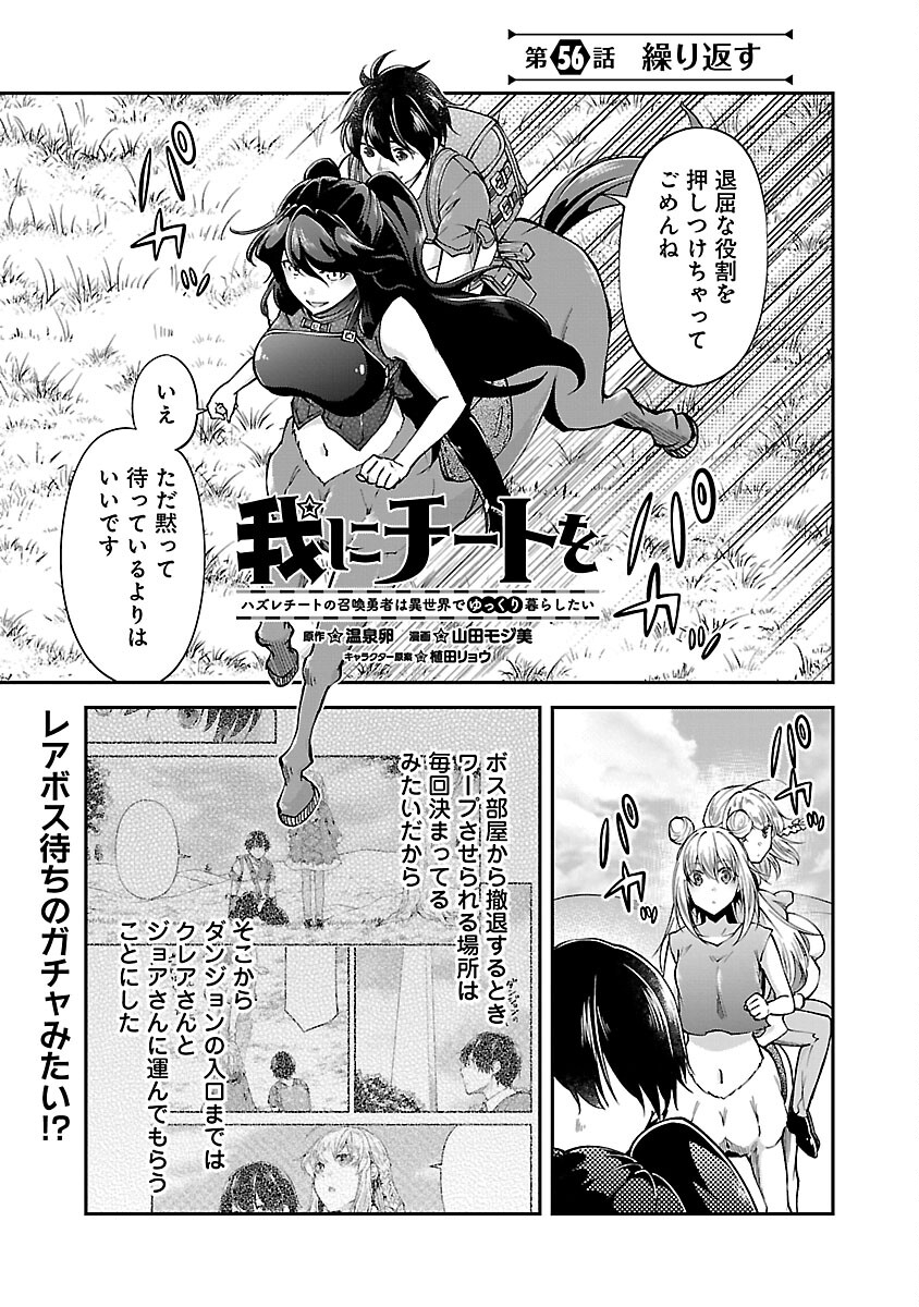 我にチートを～ハズレチートの召喚勇者は異世界でゆっくり暮らしたい～ 第56話 - Page 3